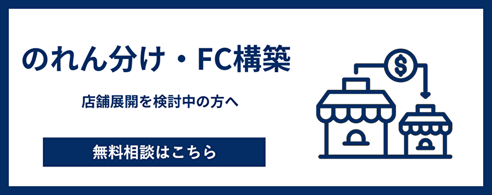 のれん分け・FC構築